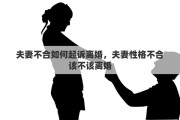 夫妻不合如何起訴離婚，夫妻性格不合該不該離婚