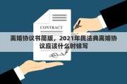 離婚協(xié)議書(shū)簡(jiǎn)版，2021年民法典離婚協(xié)議應(yīng)該什么時(shí)候?qū)?>
                                                    </a>
                        <div   id=