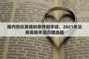 婚內(nèi)協(xié)議離婚的條件和手續(xù)，2021年云南離婚手續(xù)辦理流程