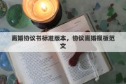 離婚協議書標準版本，協議離婚模板范文