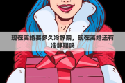 現(xiàn)在離婚要多久冷靜期，現(xiàn)在離婚還有冷靜期嗎