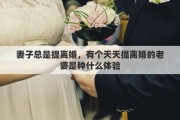 妻子總是提離婚，有個天天提離婚的老婆是種什么體驗