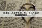 婚姻法女方起訴離婚，2021年女方起訴離婚最新規(guī)定