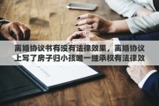 離婚協(xié)議書有沒有法律效果，離婚協(xié)議上寫了房子歸小孩唯一繼承權(quán)有法律效應(yīng)嗎