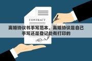 離婚協(xié)議書手寫范本，離婚協(xié)議是自己手寫還是登記處有打印的