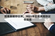 簡單離婚協(xié)議書，2021年正規(guī)離婚協(xié)議書簡易