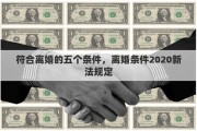 符合離婚的五個條件，離婚條件2020新法規(guī)定