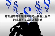 老公坐牢可以起訴離婚嗎，在老公坐牢的情況下可以起訴離婚嗎