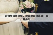 媳婦經(jīng)常提離婚，老婆老是提離婚！真會離嗎