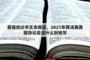 離婚協(xié)議書文本模板，2021年民法典離婚協(xié)議應(yīng)該什么時(shí)候?qū)? title=