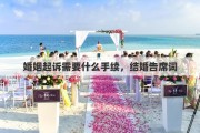 婚姻起訴需要什么手續(xù)，結(jié)婚告席詞