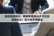 最新離婚協(xié)議，離婚申請滿30天可以改離婚協(xié)議？能不能拿離婚證