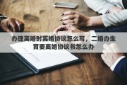 辦理離婚時離婚協(xié)議怎么寫，二婚辦生育要離婚協(xié)議書怎么辦