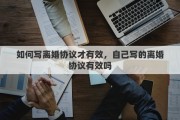 如何寫離婚協(xié)議才有效，自己寫的離婚協(xié)議有效嗎