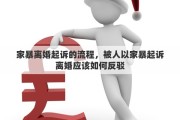 家暴離婚起訴的流程，被人以家暴起訴離婚應(yīng)該如何反駁