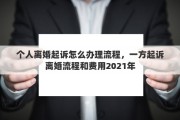 個人離婚起訴怎么辦理流程，一方起訴離婚流程和費用2021年