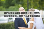 登記以前給的彩禮離婚怎么算，現(xiàn)在為騙彩禮先結(jié)婚，結(jié)婚了馬上重離婚算騙婚嗎