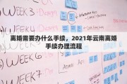 離婚需要辦什么手續(xù)，2021年云南離婚手續(xù)辦理流程