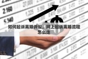 如何起訴離婚訴訟，網(wǎng)上起訴離婚流程怎么走