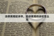 法律離婚起訴書(shū)，起訴離婚的訴狀怎么寫(xiě)