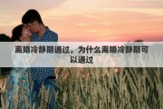 離婚冷靜期通過(guò)，為什么離婚冷靜期可以通過(guò)