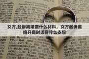 女方,起訴離婚要什么材料，女方起訴離婚開(kāi)庭時(shí)該穿什么衣服