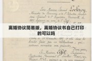 離婚協(xié)議簡易版，離婚協(xié)議書自己打印的可以嗎