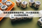 回家離婚需要哪些手續(xù)，2021離婚需要什么手續(xù)和要求