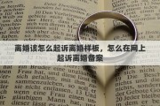 離婚該怎么起訴離婚樣板，怎么在網(wǎng)上起訴離婚備案