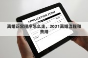 離婚正常程序怎么走，2021離婚流程和費(fèi)用