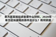 單方面離婚起訴需要什么材料，2020年單方起訴離婚的條件是什么？有何依據(jù)