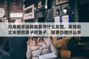 辦離婚手續(xù)都需要帶什么東西，離婚后丈夫想把房子給妻子，需要辦理什么手續(xù)，交的稅多么