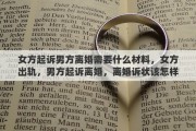 女方起訴男方離婚需要什么材料，女方出軌，男方起訴離婚，離婚訴狀該怎樣寫