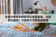 夫妻分床多長(zhǎng)時(shí)間可以自動(dòng)離婚，分床算分居嗎？分居多久才算自動(dòng)離婚