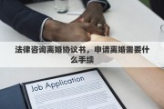 法律咨詢離婚協(xié)議書，申請離婚需要什么手續(xù)