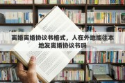 離婚離婚協(xié)議書格式，人在外地能往本地發(fā)離婚協(xié)議書嗎