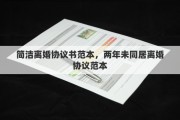 簡潔離婚協(xié)議書范本，兩年未同居離婚協(xié)議范本