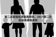 第二次離婚起訴能離掉嗎，2021第二次起訴離婚能離嗎