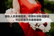 部隊(duì)人員離婚程序，在部隊(duì)領(lǐng)取結(jié)婚證，可以在地方辦理離婚嗎