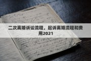 二次離婚訴訟流程，起訴離婚流程和費用2021