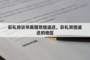 彩禮協(xié)議書離婚雙倍返還，彩禮雙倍返還的地區(qū)