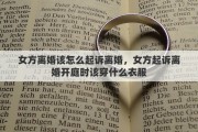 女方離婚該怎么起訴離婚，女方起訴離婚開庭時該穿什么衣服