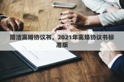 簡潔離婚協(xié)議書，2021年離婚協(xié)議書標(biāo)準(zhǔn)版