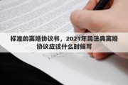 標(biāo)準(zhǔn)的離婚協(xié)議書，2021年民法典離婚協(xié)議應(yīng)該什么時候?qū)?>
                                                    </a>
                        <div   id=