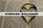 單方面要求離婚，單方起訴離婚流程