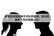 家暴起訴離婚多久可以判離婚，起訴離婚多久可以判離2021