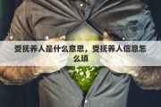 受撫養(yǎng)人是什么意思，受撫養(yǎng)人信息怎么填