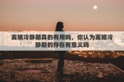 離婚冷靜期真的有用嗎，你認(rèn)為離婚冷靜期的存在有意義嗎