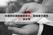 夫妻協(xié)議離婚需要多久，離婚要不要告訴父母