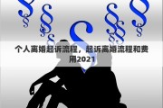 個(gè)人離婚起訴流程，起訴離婚流程和費(fèi)用2021